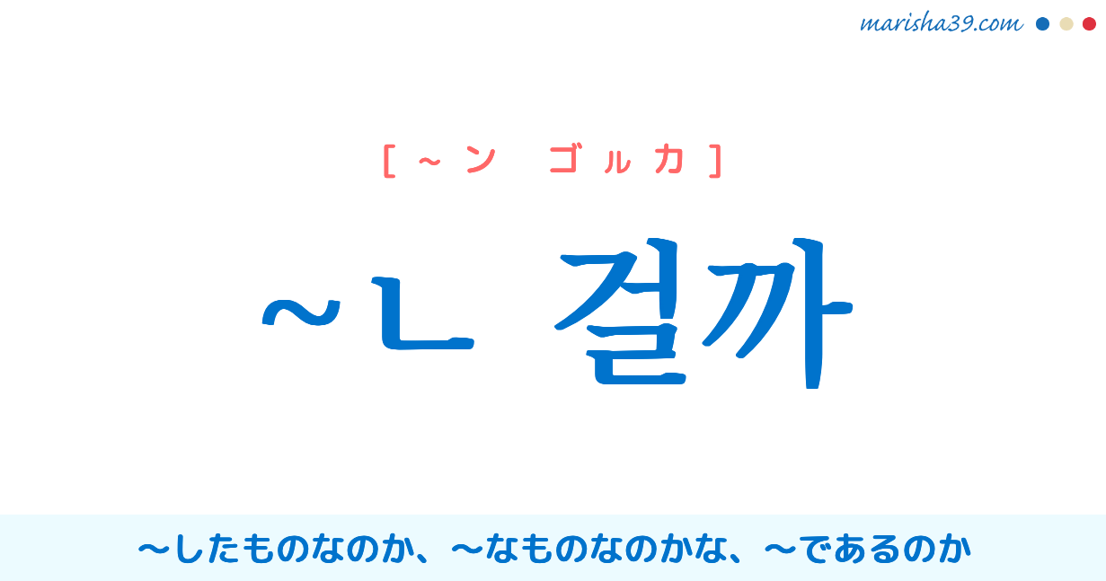 韓国語文末表現【~ㄴ 걸까】〜したものなのか、〜なものなのかな、〜であるのか