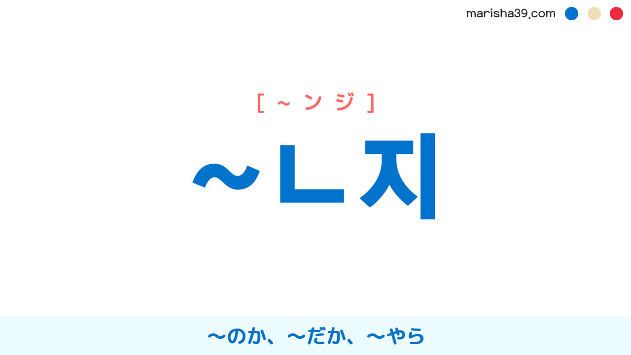韓国語語尾勉強 ~ㄴ지 ～のか、～だか、～やら 使い方と例一覧