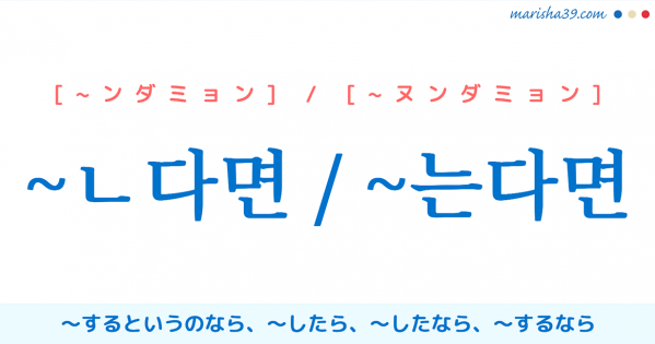 韓国語文法 仮定条件を表す ㄴ다면 는다면 したら したなら するのなら のだったら 韓国語勉強marisha