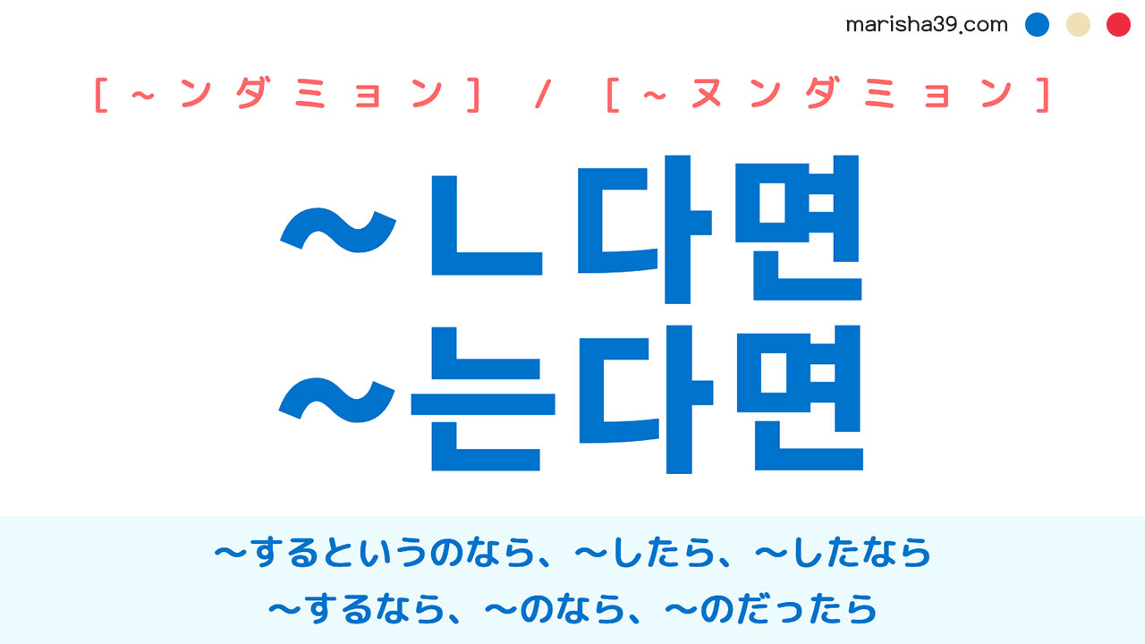 韓国語文法 仮定条件を表す【~ㄴ다면 / ~는다면】〜したら、〜したなら、〜するのなら、〜のだったら
