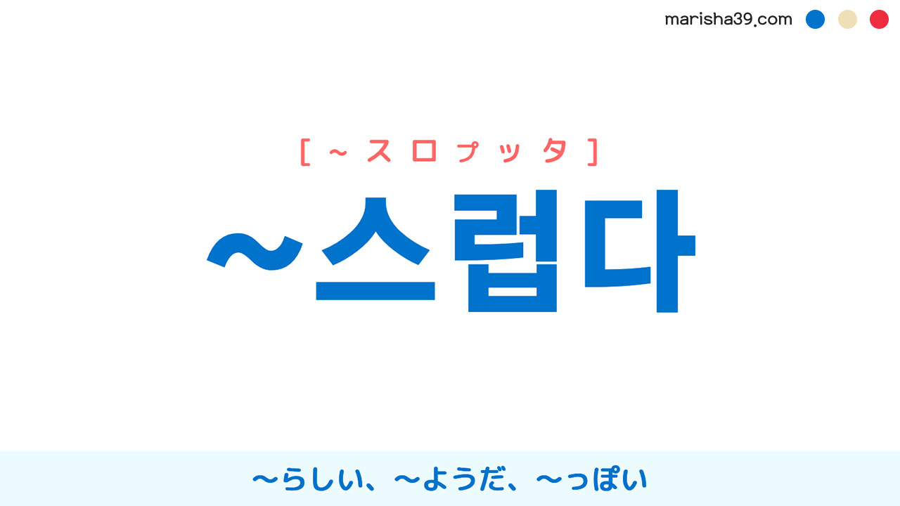 韓国語接尾辞 ~스럽다 [~スロプッタ] 〜らしい、〜ようだ、〜っぽい 使い方と例一覧