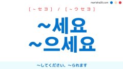 韓国語語尾 ~세요 / 으세요 ～してください ～られます [~セヨ] [~ウセヨ] 使い方例