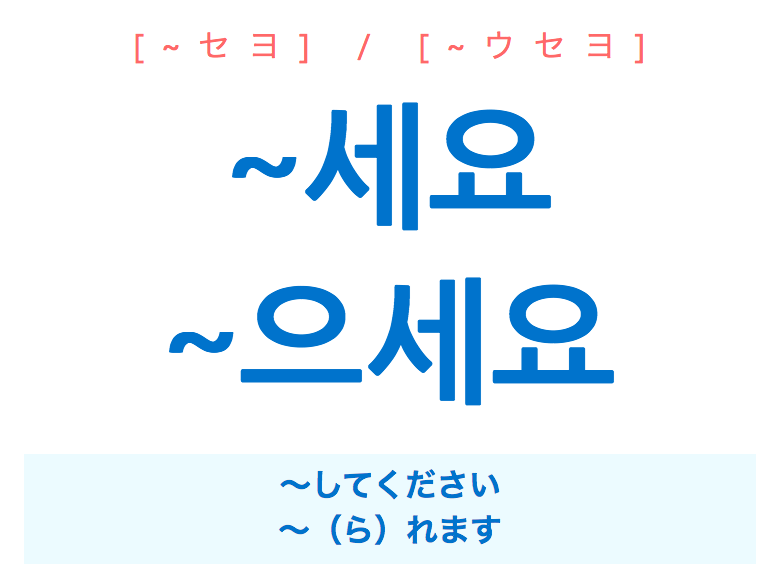 韓国語語尾 세요 으세요 してください られます セヨ ウセヨ 使い方例 韓国語勉強marisha