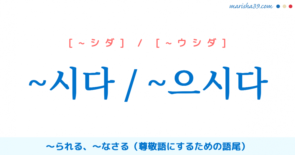 韓国語勉強 시다 으시다 尊敬語にするための語尾 使い方例 韓国語勉強marisha