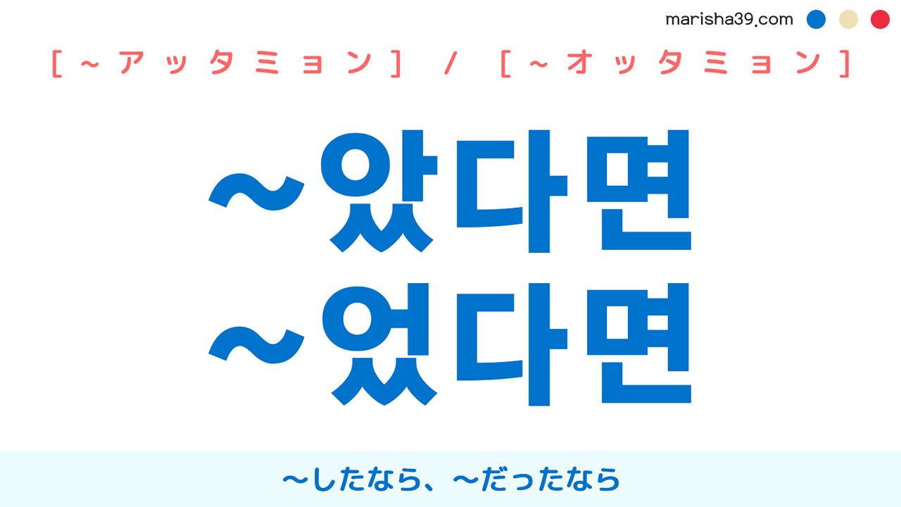 韓国語語尾勉強 ~았다면 / ~었다면 〜したなら、〜だったなら 使い方と例一覧