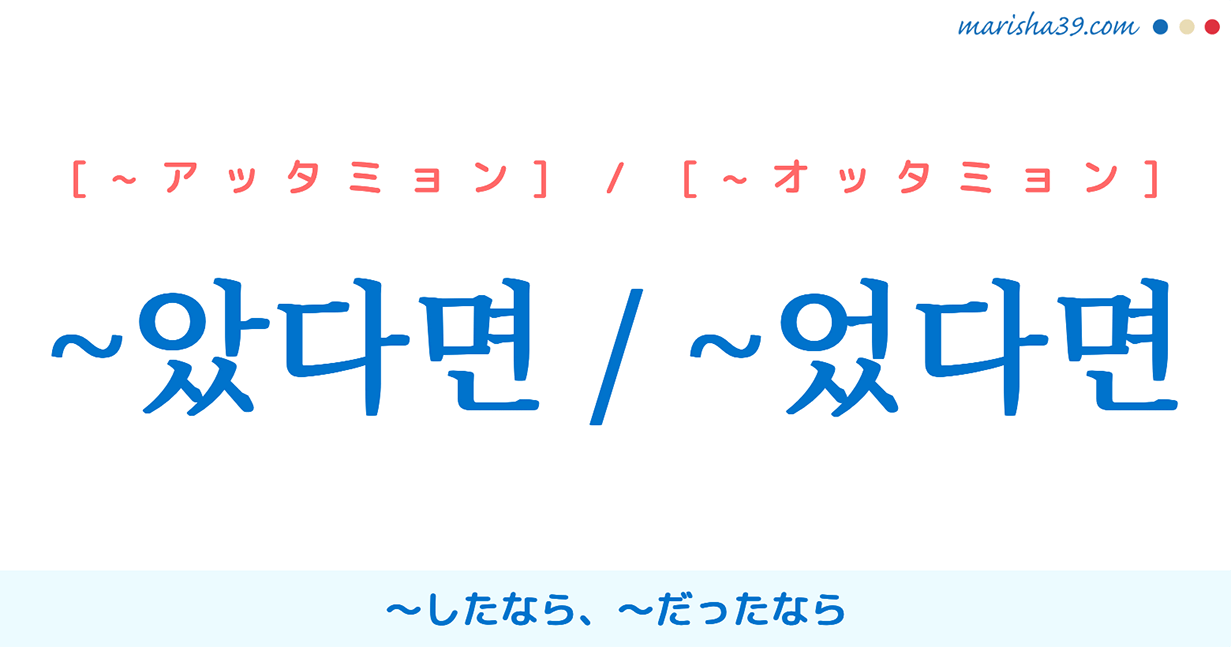 仮定条件を表す韓国語連結語尾の過去形 았다면 었다면 したなら だったなら アッタミョン オッタミョン 韓国語 勉強marisha