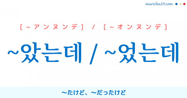 韓国語 ハングル 는데 けど のに しているところで 使い方例 韓国語勉強marisha