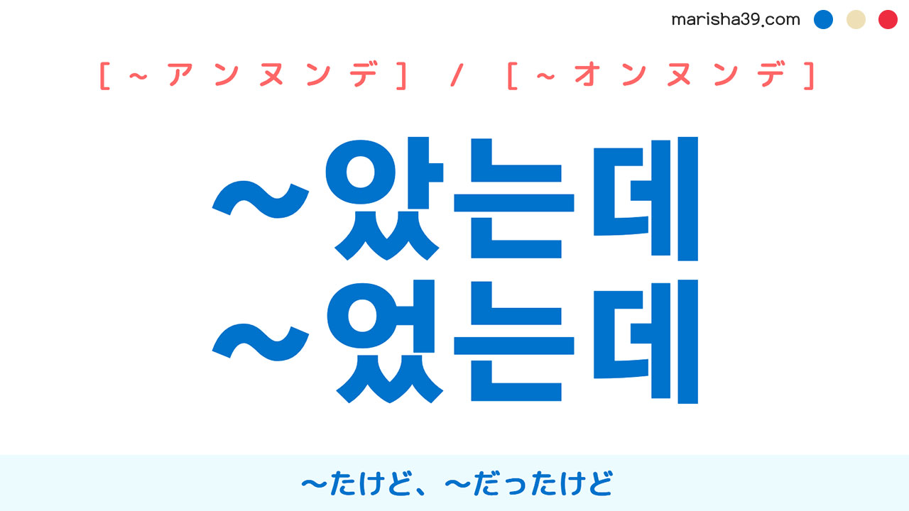 韓国語過去形語尾勉強 ~았는데 / ~었는데 〜たけど、〜だったけど 使い方と例一覧