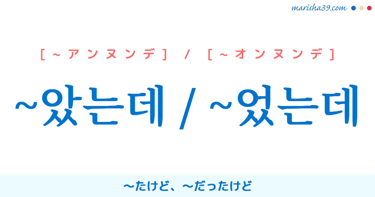 韓国語語尾 았는데 었는데 で過去形の たけど だったけど を表現しよう 韓国語勉強marisha