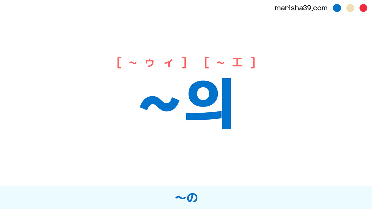 韓国語ハングル 文法勉強 助詞 ~의 〜の 使い方と例一覧