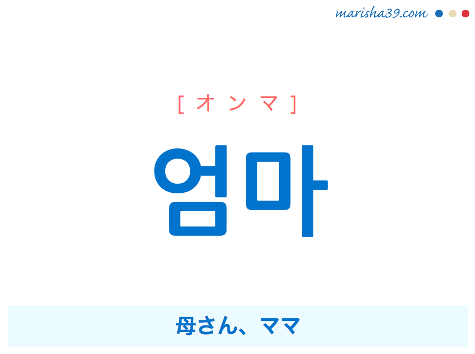 韓国語単語 ハングル 엄마 オンマ オムマ 母さん ママ 意味 活用 読み方と音声発音 韓国語勉強marisha