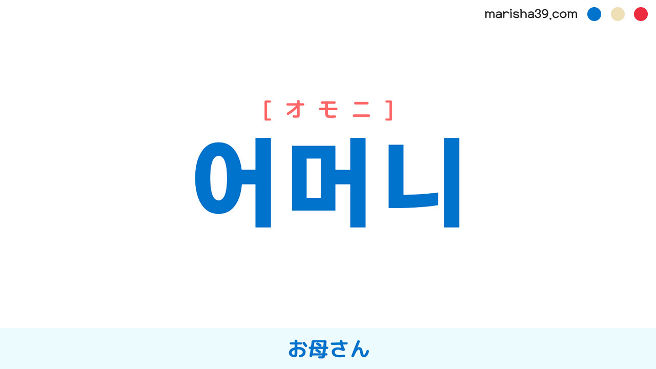 韓国語ハングル 어머니 [オモニ] お母さん 意味・活用・表現例と音声発音