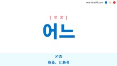 韓国語単語勉強 어느 [オヌ] どの、ある、とある 意味・活用・読み方と音声発音