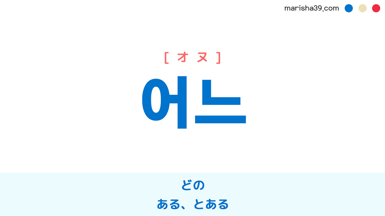 韓国語単語 ハングル 어느 オヌ どの ある とある 意味 活用 読み方と音声発音 韓国語勉強marisha