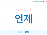 韓国語 언젠가 オンジェンガ いつかは そのうち いつだか 意味 活用 読み方と音声発音 韓国語勉強marisha