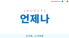 韓国語単語勉強 언제나 [オンジェナ] いつも、いつでも 意味・活用・読み方と音声発音