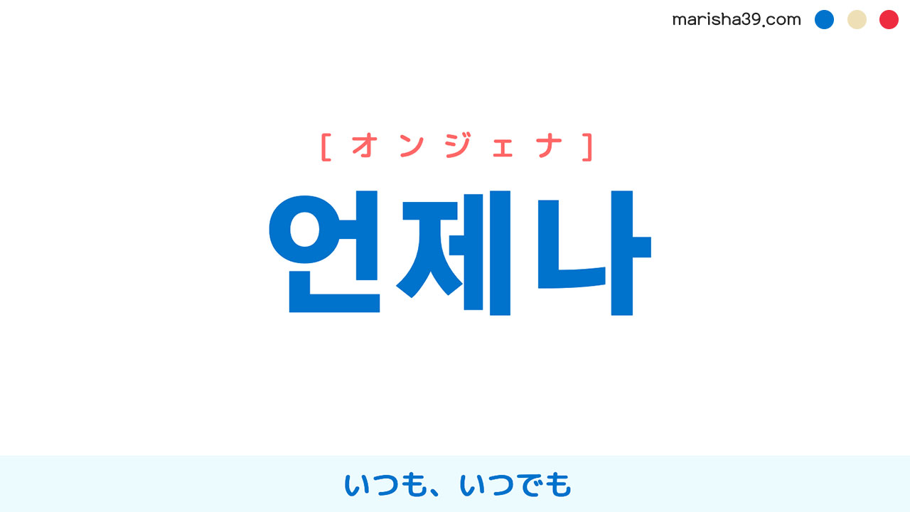 韓国語単語勉強 언제나 オンジェナ いつも いつでも 意味 活用 読み方と音声発音 韓国語勉強marisha