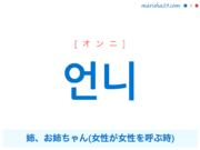 韓国語単語 어머니 オモニ お母さん 御母さん 意味 活用 読み方と音声発音 韓国語勉強marisha