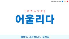 韓国語ハングル 어울리다 [オウルリダ] 似合う、ふさわしい、交わる 意味・活用・読み方と音声発音