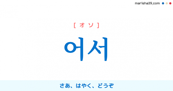 韓国語 ハングルで表現 어서 와 ようこそ はやくおいで オソ ワ 歌詞を例にプチ解説 韓国語勉強marisha