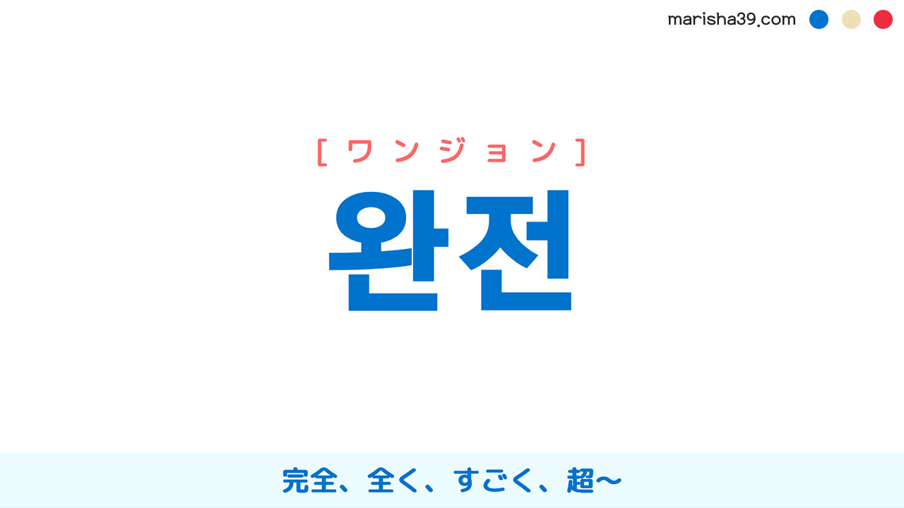 韓国語ハングル 완전 [ワンジョン] 完全、全く、すごく、超～ 意味・活用・表現例と音声発音
