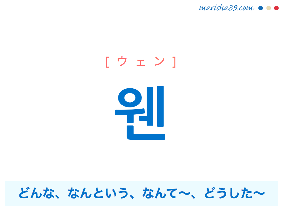 韓国語単語 ハングル 웬 ウェン どんな なんという どうした 意味 活用 読み方と音声発音 韓国語勉強marisha