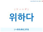 韓国語単語・ハングル 위하다 [ウィハダ] (～のために)する 意味・活用・読み方と音声発音