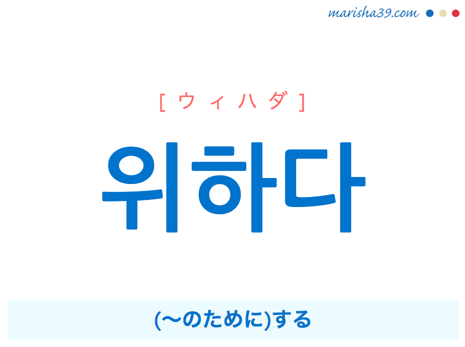 韓国語単語 ハングル 위하다 ウィハダ のために する 意味 活用 読み方と音声発音 韓国語勉強marisha