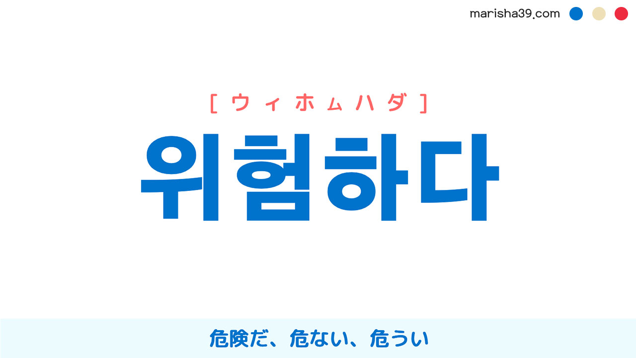 韓国語ハングル 위험하다 [ウィホムハダ] 危険だ、危ない、危うい 意味・活用・読み方と音声発音