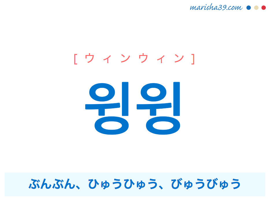 韓国語単語・ハングル 윙윙 [ウィンウィン] ぶんぶん、ひゅうひゅう、びゅうびゅう（虫がはやく飛ぶ音。または風や大きい機械が動く音。） 意味・活用・読み方と音声発音