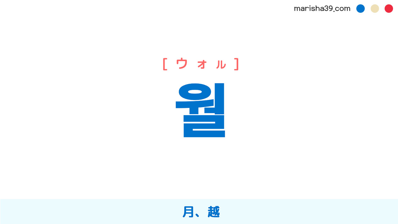 韓国語単語勉強 월 [ウォル] 月、越 意味・活用・読み方と音声発音