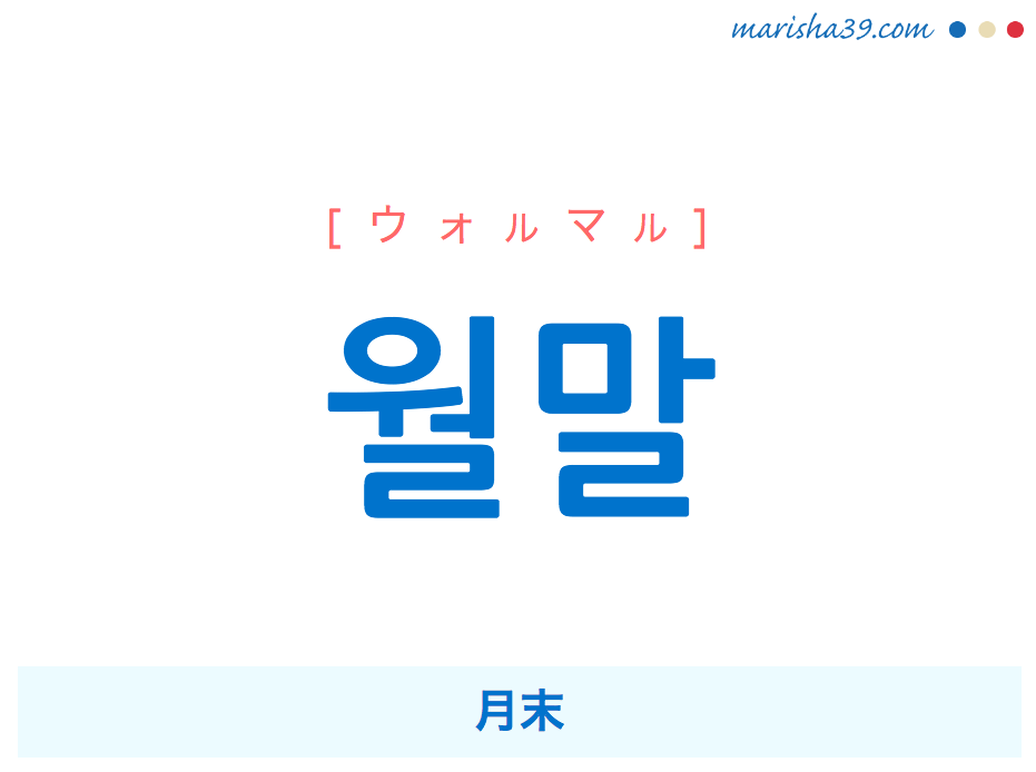 韓国語・ハングル 월말 [ウォルマル] 月末 意味・活用・読み方と音声発音