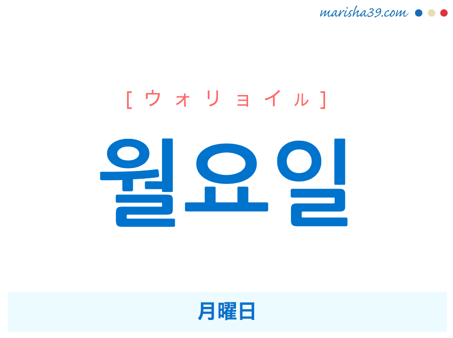 韓国語単語 ハングル 월요일 ウォリョイル 月曜日 意味 活用 読み方と音声発音 Marisha