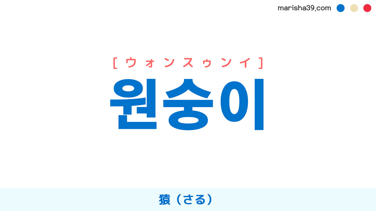 韓国語ハングル 원숭이 [ウォンスゥンイ] 猿（さる） 意味・活用・表現例と音声発音