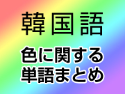 韓国語単語帳 音声で聞く色に関する単語帳 韓国語勉強marisha