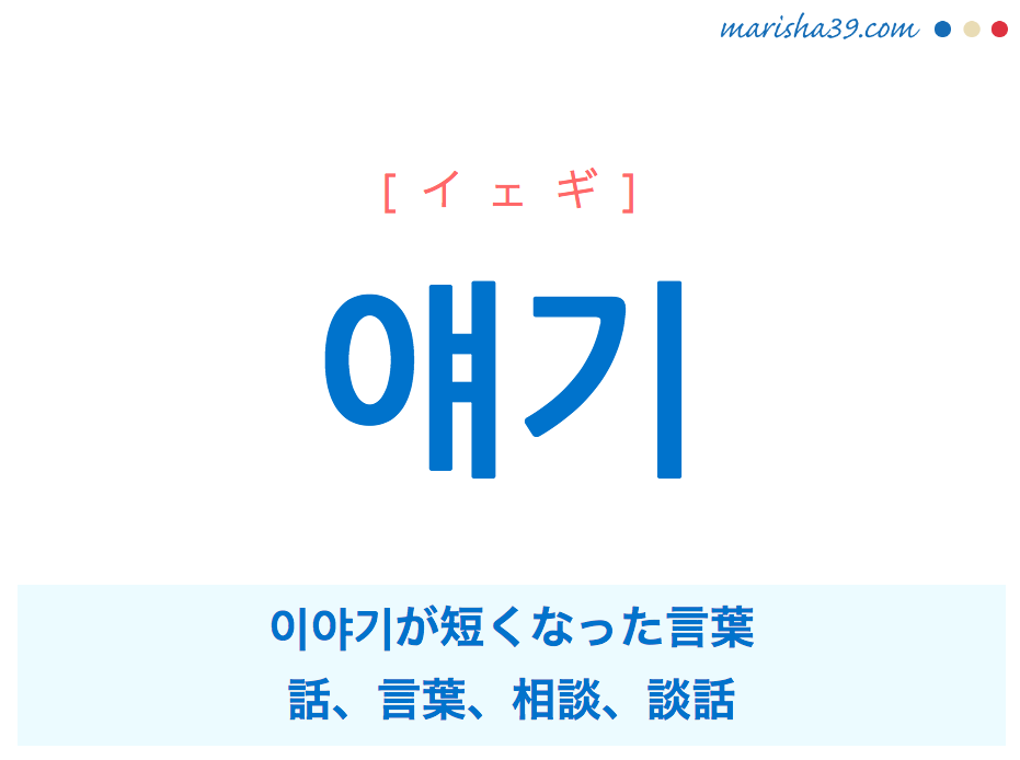 韓国語単語 얘기 イェギ 이야기 話 言葉 相談 談話 意味 活用 読み方と音声発音 韓国語勉強marisha