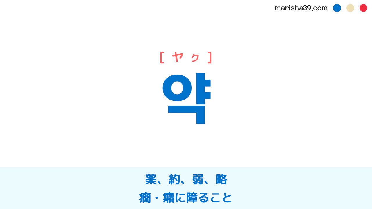 韓国語ハングル 약 [ヤク] 薬、約、弱、略、癇・癪に障ること 意味・活用・表現例と音声発音