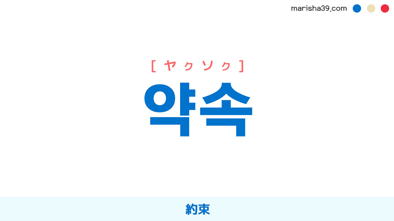 韓国語ハングル 약속 [ヤクソッ] [ヤクソク] 約束 意味・活用・読み方と音声発音
