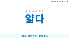 韓国語ハングル 얇다 [ヤルッタ] 薄い、浅はかだ、色が薄い 意味・活用・読み方と音声発音