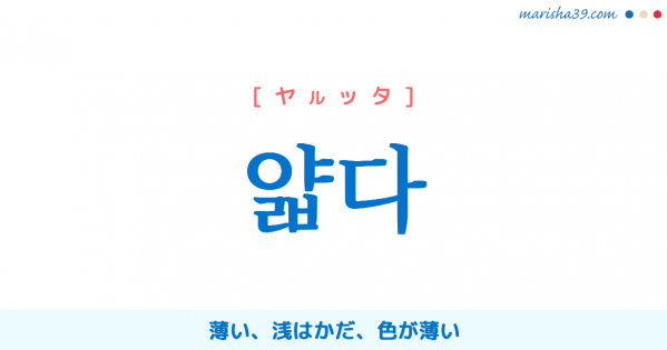 韓国語単語勉強 얕다 ヤッタ 浅い 浅はかだ 意味 活用 読み方と音声発音 韓国語勉強marisha