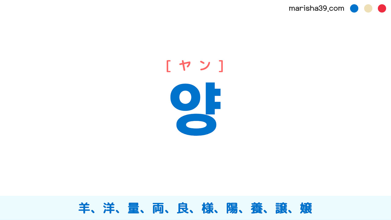 韓国語ハングル 양 [ヤン] 羊、洋、量、両、良、様、陽、養、譲、嬢 意味・活用・表現例と音声発音