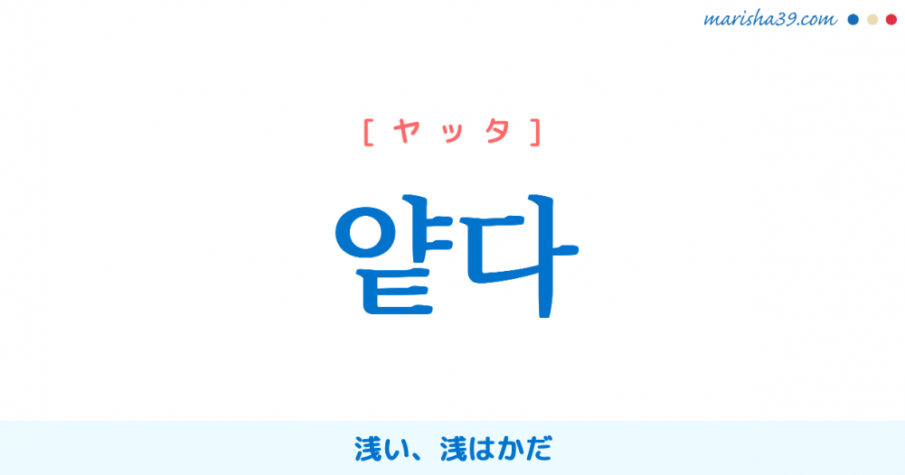 韓国語単語勉強 얕다 ヤッタ 浅い 浅はかだ 意味 活用 読み方と音声発音 韓国語勉強marisha