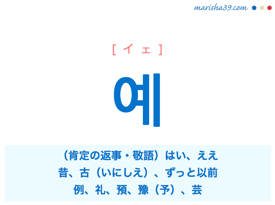 韓国語単語 ハングル 예 イェ 肯定の返事 はい ええ 昔 例 礼 予 意味 活用 読み方と音声発音 韓国語勉強marisha