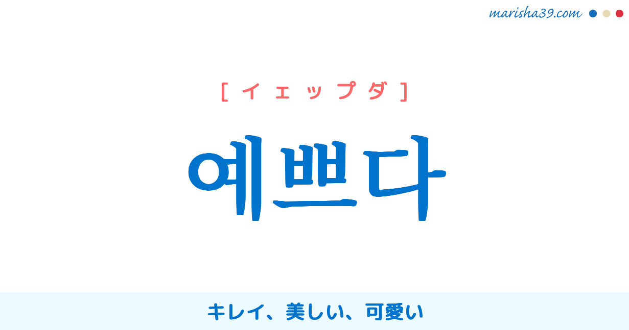 韓国語単語勉強 예쁘다 イェップダ キレイ 美しい 可愛い 意味 活用 読み方と音声発音 韓国語勉強marisha