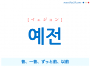 韓国語単語勉強 예전 [イェジョン] 昔、一昔、ずっと前、以前 意味・活用・読み方と音声発音
