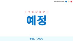 韓国語ハングル 예정 [イェジョン] 予定、つもり 意味・活用・読み方と音声発音