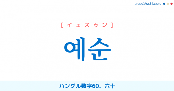 韓国語単語勉強 예순 [イェスゥン] ハングル数字60、六十 意味・活用・読み方と音声発音