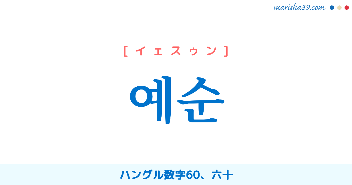 韓国語単語勉強 예순 [イェスゥン] ハングル数字60、六十 意味・活用・読み方と音声発音
