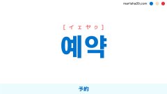 韓国語ハングル 예약 [イェヤッ] [イェヤク] 予約 意味・活用・読み方と音声発音