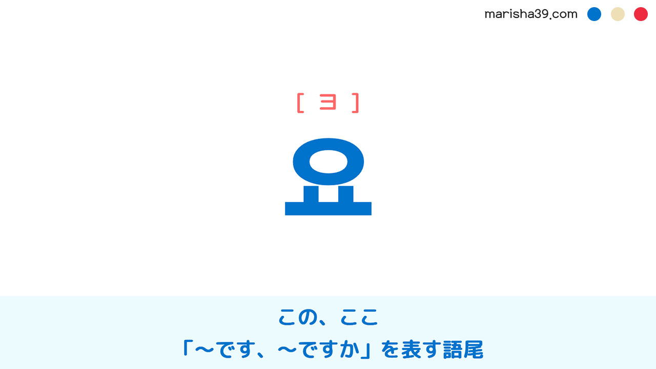 韓国語ハングル 요 [ヨ] この、ここ＆〜です等を表す語尾 意味・活用・読み方と音声発音